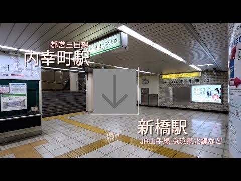 都営三田線 内幸町駅からJR新橋駅まで歩く【乗換案内】