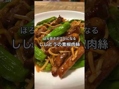 【ほろ苦さがクセになる】ししとうの青椒肉絲 #中華料理 #ししとう #おうち居酒屋