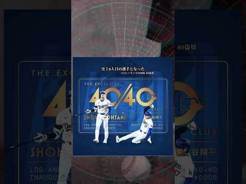 【劇的】大谷翔平 大偉業を達成　40-40