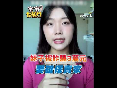 妹子網拍被詐騙3萬元！鏡頭前哽咽自責：因為我害媽媽的錢被騙走 @57ETFN