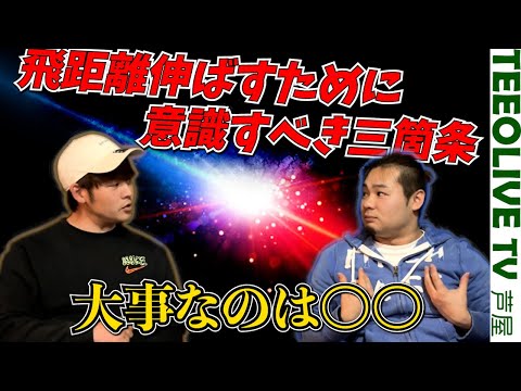 【とにかく飛ばしたい人必見】＜みっちゃんと藤後コーチの飛ばすコツ＞三箇条をそれぞれ発表していただきました。ヘッドスピードが早くても飛ばない？？理由は何。