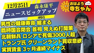 森永康平 (経済アナリスト)【公式】おはよう寺ちゃん　12月25日(水)