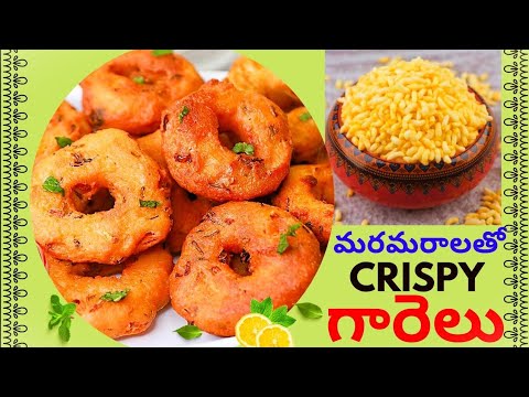 మరమరాలతో గారెలు | Crispy & Tasty Maramaralu Garelu | Murmura Vada | Instant Breakfast | Snack