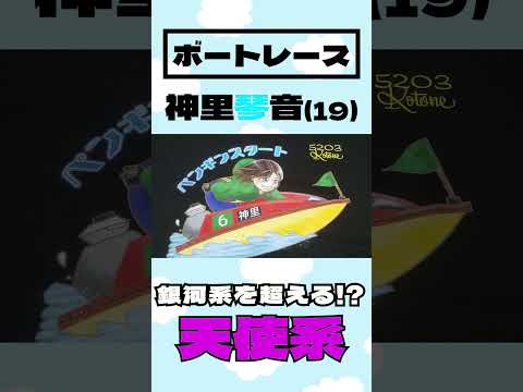 【ボートレース・競艇】神里琴音は唯一無二〝天使系〟女子レーサー◆懸命すぎる〝スタート〟がついに命名される #shorts #ボートレース #神里琴音