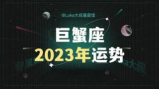 巨蟹座2023年全年运势！！！