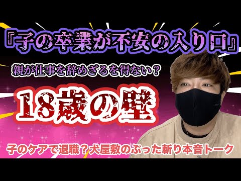 【賛否両論】放デイ卒業後の壁で仕事を辞めざるを得ないケースが多発？就労利用で帰宅時間は『15時〜16時』国へ訴える。このニュースに犬屋敷が本音で語る！