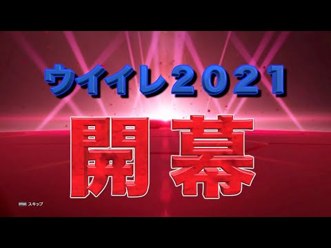 【ウイイレ2021】＃1　今後を占う特典ガチャ！