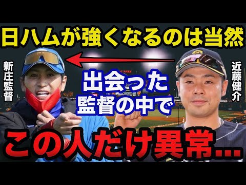 日ハム新庄監督の躍進に不仲説も囁かれた近藤健介が放ったまさかの本音に驚きを隠せない【日本ハムファイターズ/プロ野球】