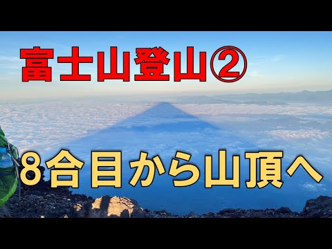 【富士山登山】週末を利用し、富士山に登ってきました【Part2】