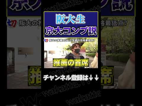 阪大生京大コンプ説！【wakatte.tv切り抜き】#shorts #wakattetv #阪大 #大阪大学