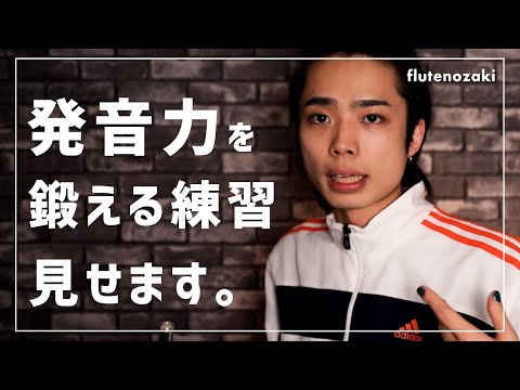 【フルート】"発音力"鍛える練習、見せます。【楽譜付き】