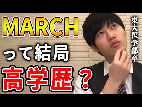 【河野玄斗】どこからが高学歴？MARCHは高学歴なのか？東大医学部卒の河野玄斗が難関大学の基準について語る【河野玄斗切り抜き 医学部 獣医学部】