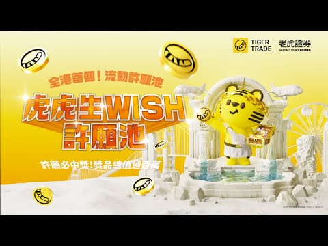 老虎證券「虎虎生WISH」流動許願池，許願必中獎！派發總值過百萬豐富獎品，贏環球機票連住宿#老虎證券#虎虎生WISH