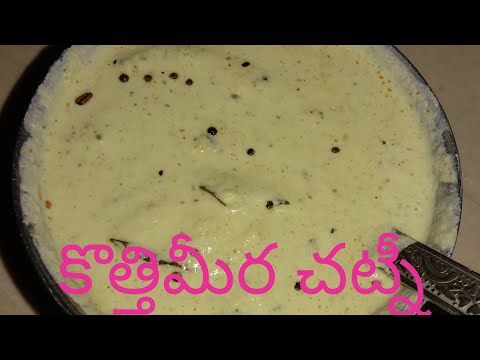 కొత్తిమీర చట్నీ coriander chatni