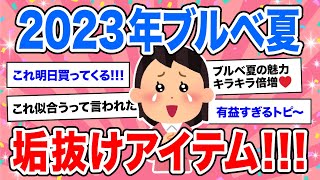 【有益】2023最新★ブルベ夏が魅力倍増する垢抜け情報交換【ファッション コスメ メイク ガルちゃん】