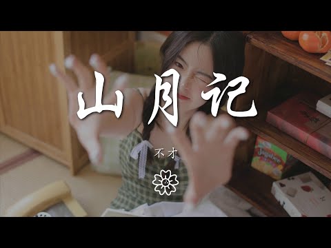 不才 - 山月記『更長燭明沉醉語，溫說當年懼當年』【動態歌詞Lyrics】