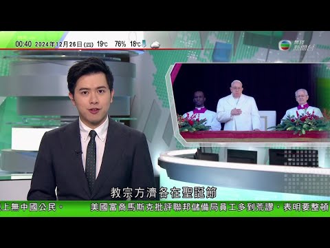 無綫TVB 0030新聞報道｜菲律賓擬部署中程導彈藉機批中國不尊重人權 中方強烈譴責菲方惡意攻擊｜哈馬斯指責以方提撤軍有關等新條件 令停火協議推遲達成｜教宗方濟各發表聖誕文告 籲結束俄烏、加沙等地衝突