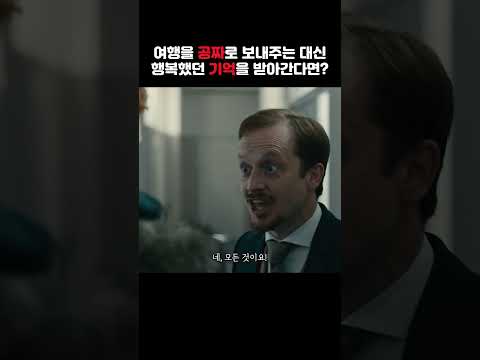 여행을 공짜로 보내주는 대신 기억을 받아가는 여행사