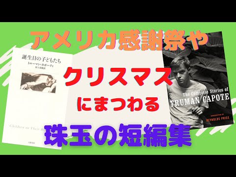 村上春樹が惚れ込み、翻訳したアメリカ人作家【書評】トルーマン・カポーティの『誕生日の子どもたち』を英語と日本語で読んでみた