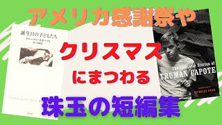 村上春樹が惚れ込み、翻訳したアメリカ人作家【書評】トルーマン・カポーティの『誕生日の子どもたち』を英語と日本語で読んでみた