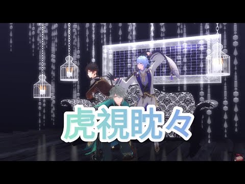 [MMD/GENSHIN IMPACT/ 原神]  虎視眈々- Koshitantan  [Al Haitam, Ayato, Zhong li ]