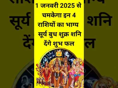 1 जनवरी से किन पांच राशियों की किस्मत चमकने वाली#shortsfeed #astrology #facts