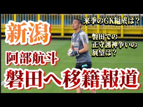 【移籍報道】新潟GK阿部航斗選手がジュビロ磐田に移籍という話【アルビレックス新潟/albirex/阿部航斗】