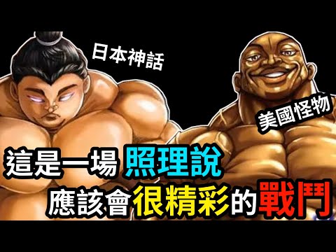 【刃牙】美國最強怪力 VS 日本最強力士，超重量級的猛男對決開扁！這場戰鬥想必會打得萬分精彩…對、對吧？│娛樂解說漫畫界的迷因神作《刃牙道Ⅱ》（二）