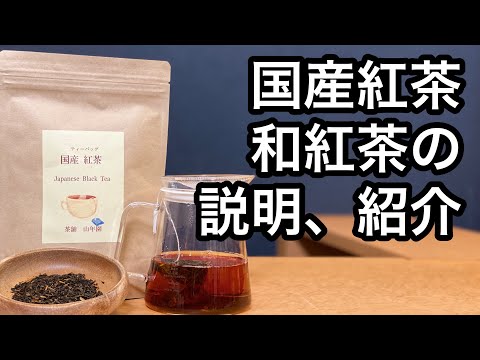 国産紅茶　和紅茶の説明と紹介　Description and introduction of Japanese black tea