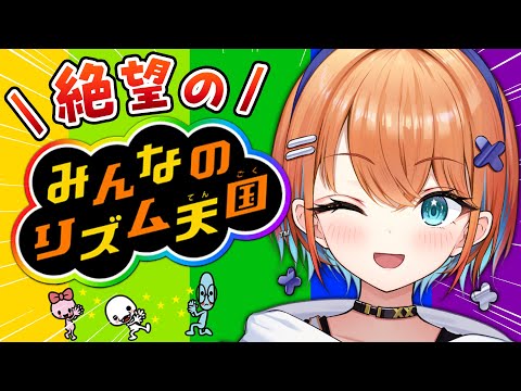 【みんなのリズム天国】アイドルVTuberによる地獄のリズム天国【天吹サン / #ミクスト】