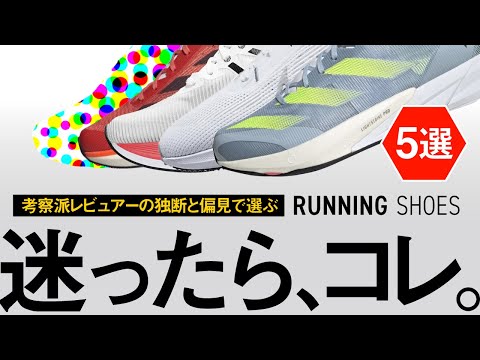 【シューズ選びは自由だ】ランニングシューズ5選