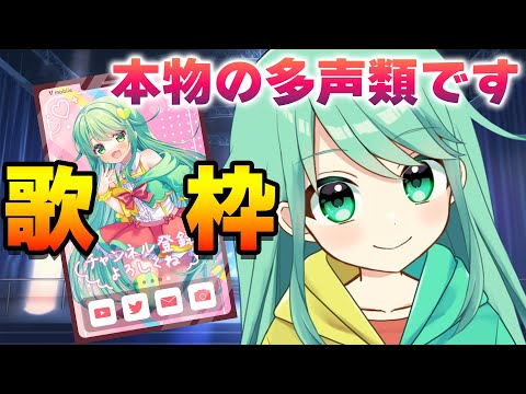 【歌枠】多声類のお歌配信！【チョま】#歌枠 #多声類 #両声類 #Vtuber #Vsinger #shorts