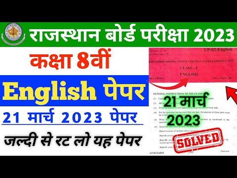 RBSE Board Class 8th English Paper 21 March 2023 || अंग्रेजी पेपर Solution Class 8th Model Paper