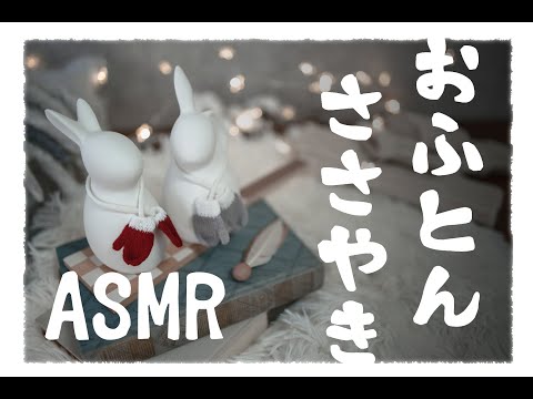 【バイノーラル/シチュボ】彼女といちゃいちゃ♪おふとん囁きASMR