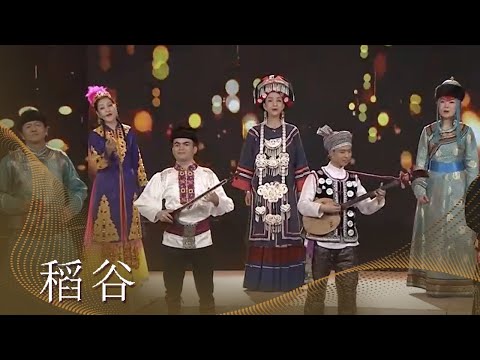 家园计划合唱团演唱《稻谷》 轻松欢快的旋律 令人心情愉悦 [民歌中国] | 中国音乐电视 Music TV