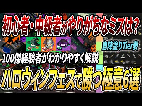 フェス勝ちたい人向け！ナワバリで勝てない人がやるべき立ち回り6選を解説【スプラトゥーン3】【初心者必見】【 アプデ / フェス / ナワバリ / ハロウィンフェス / 自陣塗りtier表 / 塗り 】