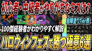 フェス勝ちたい人向け！ナワバリで勝てない人がやるべき立ち回り6選を解説【スプラトゥーン3】【初心者必見】【 アプデ / フェス / ナワバリ / ハロウィンフェス / 自陣塗りtier表 / 塗り 】