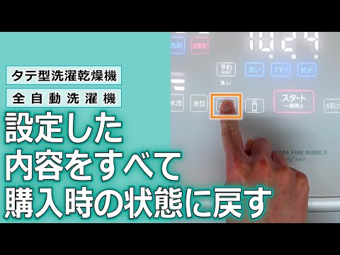 洗濯機　よくあるご質問「設定した内容をすべて購入時の状態に戻す」｜東芝ライフスタイル