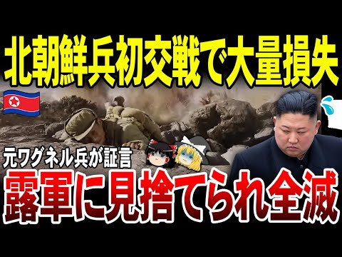 【ゆっくり解説】ロシア軍の残虐行為に北朝鮮兵なすすべなく全滅！