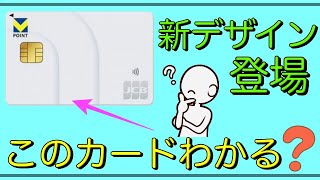 【新デザインで登場】この「クレジットカード」わかりますか？