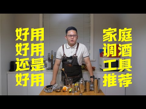 【调酒自习室1】家庭调酒需要哪些工具？