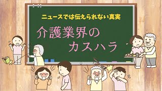 介護の世界にもある「カスハラ」【ニュースでは伝えられない真実】