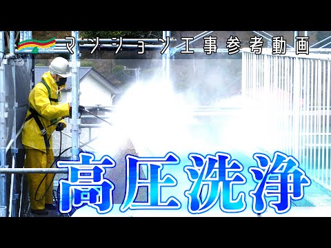 【外壁の高圧洗浄】溜まった汚れを落とします -株式会社 大和 大規模修繕工事専門-