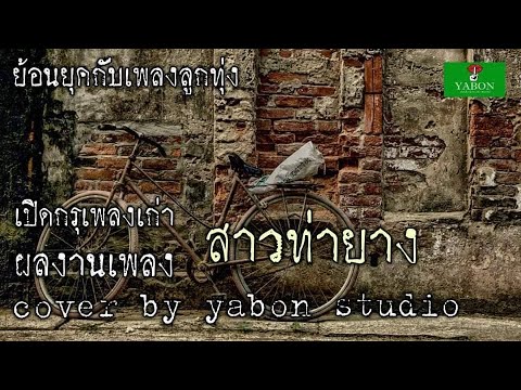 สาวท่ายาง [ Cover by YABON & แก้ว ] เพลงนี้้ทำขึ้นเพื่ออนุรักษ์