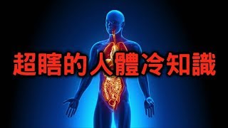 超瞎的人體冷知識來囉【敗科學006】