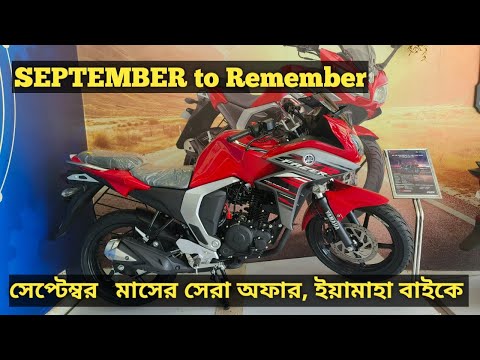 সেপ্টেম্বর   মাসের সেরা অফার, ইয়ামাহা বাইকে । Yamaha । Yamaha Bike Update Price 2024 September