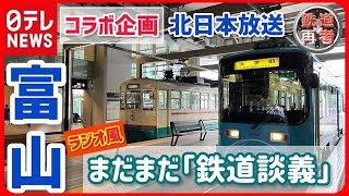 【鉄道再考！がんばれ日本のローカル鉄道】富山のローカル線 乗客減で悩む路線の打開策――KNB岸谷デスクとNTV鉄道部が語らう（2023/04/08放送） 【日テレ鉄道部】