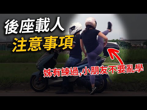 後座腿短該怎麼上車?教你載妹子安全出遊｜機車後座載人注意事項