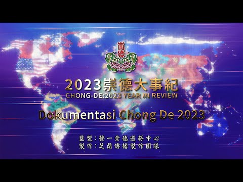 2023《Dokumentasi Chong De》印尼語 4K