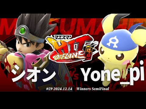 マエスマ'HIT#59 in 梅田[WSF] シオン(勇者) VS Yone_pi(ピチュー) #スマブラSP #マエスマ